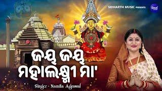 Jaya Jaya Mahalaxmi Maa - Mamatamayee Laxmi Bhajan | Namita Agrawal | ଜୟ ଜୟ ମହାଲକ୍ଷ୍ମୀ ମା'| Sidharth