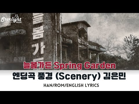 Spring Garden 《늘봄가든》 엔딩곡 『풍경』 김은민 Kim Eun Min  【Han/Rom/English Lyrics】 Korean Movie Ending Song OST