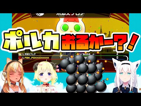 【ホロライブ切り抜き】爆弾まみれになる尾丸ポルカ【#バカタレサーカス/白上フブキ/尾丸ポルカ/不知火フレア/角巻わため/ホロライブ/ボンバーマン】