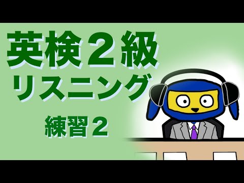 英検２級　リスニング　練習２