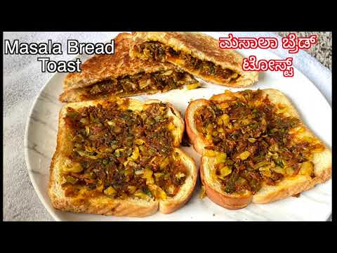 Masala Bread toast, ಮಸಾಲಾ ಬ್ರೆಡ್ ಟೋಸ್ಟ್, vegetable toast,bread toast recipe with Kannada subtitles