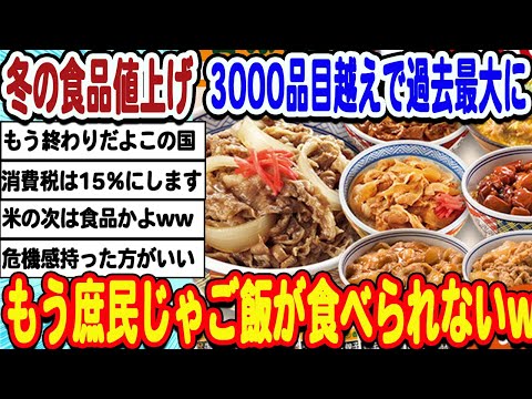 [2ch面白いスレ] [悲報]食品の値上げラッシュまた始まる。この冬から春にかけて過去最大の値上げ祭りにwwwww