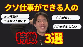 仕事ができる人の特徴3選/あなたはできていますか？【箕輪厚介切り抜き】