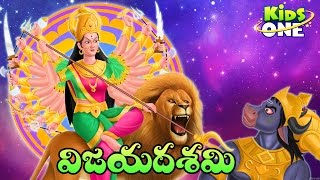 The Story of Vijaya Dashami | Dussehra | Vijayadashami Story in Telugu | Festival History | Kidsone