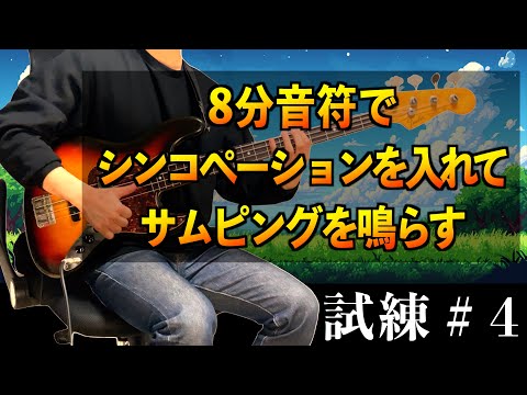 【無料公開④】ベースビレッジの完全ガイドを一部体験！初心者がスラップを弾くための練習フレーズを大公開！