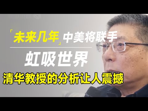 未来几年，中美两国将联手虹吸世界？清华教授告诉你一个让人难以置信的事实