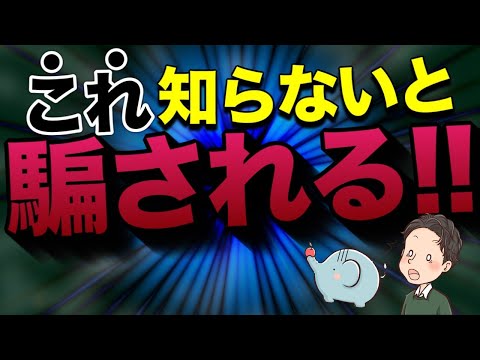 不動産投資で失敗したり騙されたりしないように押さえておこう！