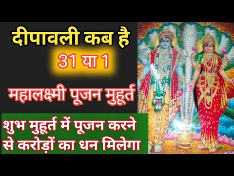 दीपावली कब है 31 अक्टूबर या 1 नवंबर/ महालक्ष्मी पूजन मुहूर्त/ deepawali kab hai 2024