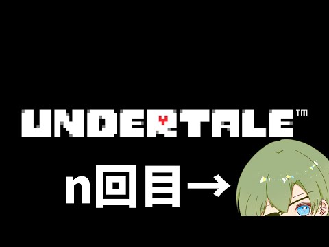 [Undertale]今まで何回もアンダーテールをクリアした男がいざ参る[初見プレイじゃない]＃2