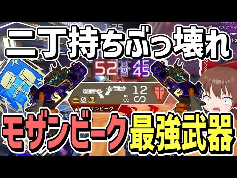 モザンビークが最強武器に！？アキンボモザビが強すぎてダブハン！！【Apex Legends】【エーペックスレジェンズ】【ゆっくり実況】part406日目