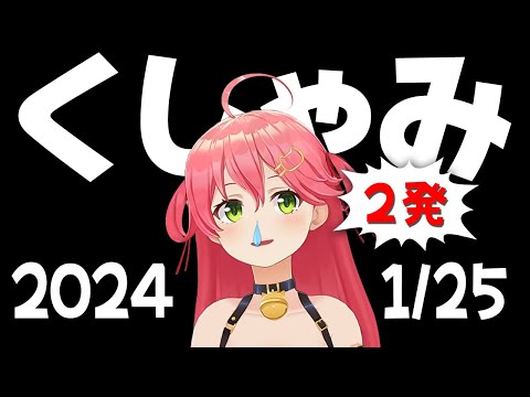 【2024/1/25】くしゃみこち 58【さくらみこ/ホロライブ切り抜き】