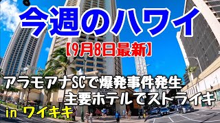 【今週のハワイ★９月８日最新版】１週間のハワイ情報をまとめてお届け♪これを見ればハワイの今がわかる！！