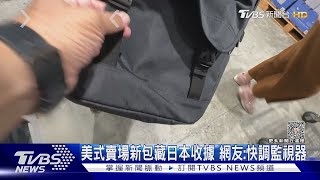 美式賣場買新包 夾層藏日本消費收據 遭質疑退貨又重賣｜TVBS新聞 @TVBSNEWS01