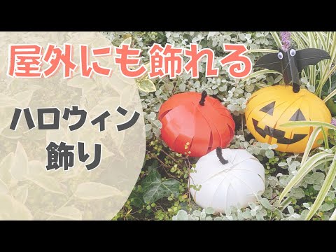 【ハロウィン工作】かぼちゃ飾りの作り方　屋外にも飾れる簡単手作り飾り　小学生や幼児も楽しく親子で作ろう