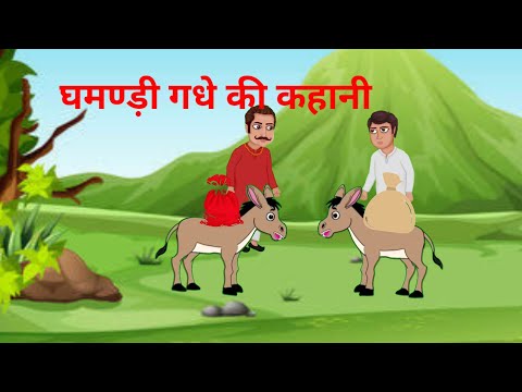 Ghamandi gadhe Ki Kahani..घमण्ड़ी गधे की कहानी🌳🌺 Story.. {kahani} ghamandi gadha..