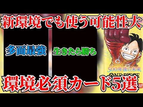 [ワンピースカード]9月からの最強はこいつらだ！次の環境デッキに必須のカード5選！