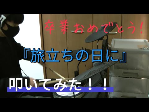 【卒業おめでとう！】『旅立ちの日に』叩いてみた！！【白い光の中に】