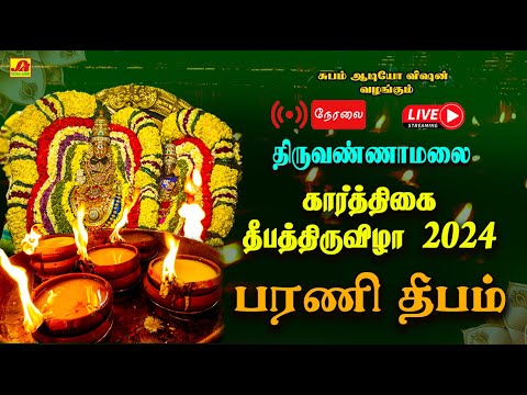 🔴  LIVE  தீபதிருவிழா 10ஆம்நாள் பரணி தீபம் | DEEPA THIRUVIZHA BHARANI DEEPAM   #live