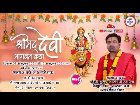 LIVE DAY 6 || Shrimad Devi Bhagwat Katha Surendra Shastri ji || Nainpur Mandla || 2024