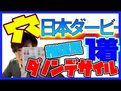 【日本ダービー 予想 】穴党の元トラックマン厳選のアナ馬紹介！！ 2024 GⅠ穴馬 予想