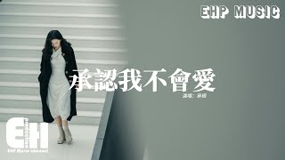 承桓 - 承認我不會愛『我只是習慣了和孤獨相處，忘記了也需要被人在乎，我承認我不會愛 也絕對不會傷害。』【動態歌詞MV】