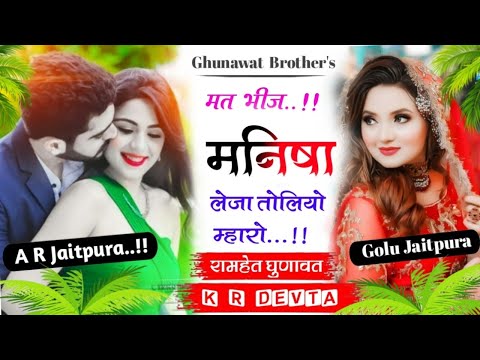 मत बीज मनीषा लेजा तोलियो महारो//singer KR Devta//new Meena song//channel ko subscribe