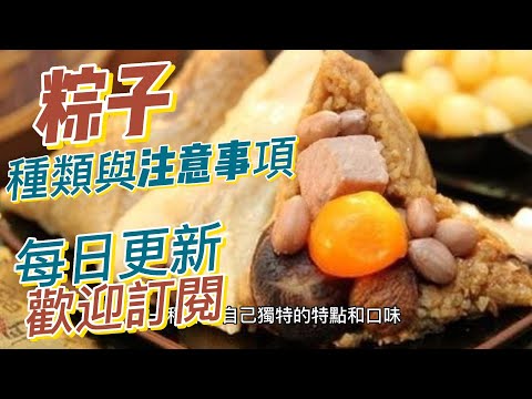 EP 176 粽子Zongzi的種類 和 粽子的禁忌