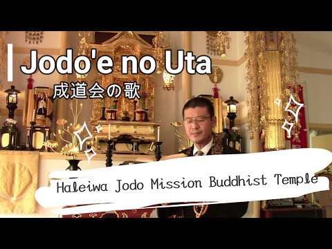 Jodo-Shu 浄土宗 Buddhist Gatha 仏教聖歌 Jodo'e no Uta 成道会の歌 Hawaii ハワイ開教区