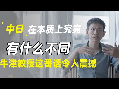 中日到底有什么不同？享誉全球的社会人类学家将告诉你一个令人难以置信的事实