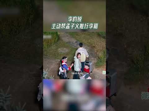 李昀锐主动帮孟子义推行李箱【拯救不开心】