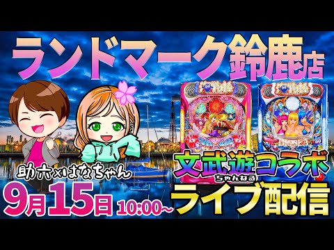 【大海5or沖海5or新台系】文武遊ちゃんねる「はなちゃん」とコラボ配信!!【パチンコライブ・パチスロライブ】