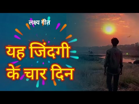 यह जिंदगी की चार दिन | Motivational special song | Hindi song | Yah Jindagi Ke Char Din | Laxch Geet