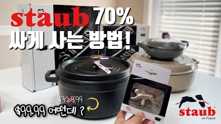 스타우브 할인 꿀팁 | 꼬꼬떼 24cm 언박싱 & 사이즈 추천 | 주물냄비 요리 🥘 닭고기 알 아히요