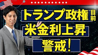 「トランプ政権スタート目前！市場は止まらない米金利上昇に警戒！」米国株式ウィークリー1/１０