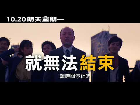 10/20【明天星期一】中文預告