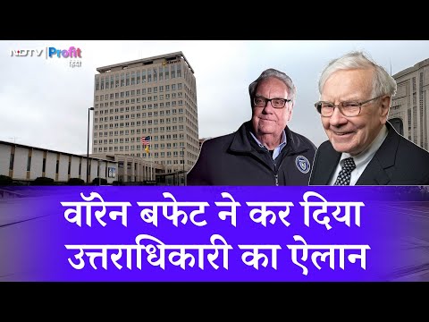 किसे मिला Warren Buffett का पूरा साम्राज्य? Berkshire Hathaway के नए बॉस से मिलिए |NDTV Profit Hindi