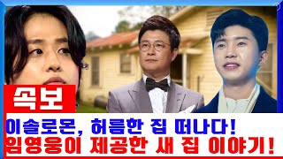 이솔로몬, 허름한 집을 떠나다… 임영웅이 그에게 새로운 집을 제공?! 김성주가 밝힌 두 사람의 특별한 관계는?