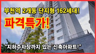 [부천신축아파트] 부천역 초역세권 도보 5분 단지형 162세대! 지하주차장 있는 아파트 찾으시나요? 통베란다 타입까지 있어요~ 부천 심곡동 [부천역아파트][심곡동신축아파트]