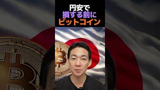 ビットコインで資産を守る⁉︎ #仮想通貨 #投資