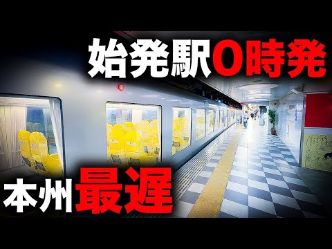 【日本唯一】日付が変わってから発車！本州一遅くまで走る有料特急を乗り通してみた！｜終電で終点に行ってみた#46