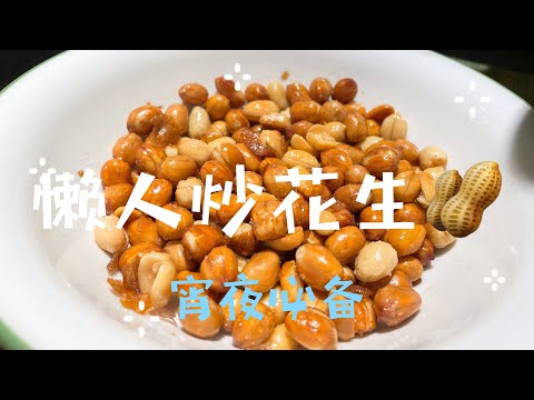 懒人盐炒花生 宵夜看球必备小吃 简单易学  Stir-fry peanuts #炒花生