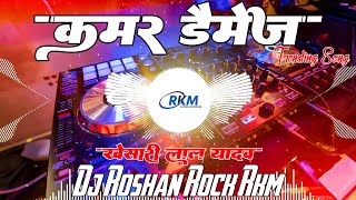 Kamar Damage | #khesarilalyadav | कमर डैमेज | #neelamgiri New BhojpuriSong 2024 | Dj Roshan Rock RkM