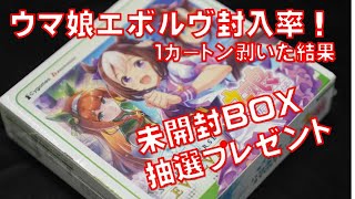 【プレゼント企画】ウマ娘エボルヴ実際に１カートン剥いたら封入率がヤバかった！未開封BOXプレゼントあり！