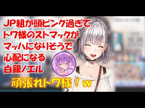 ＪＰ組が頭ピンク過ぎてトワ様のストマックがマッハになりそうで心配になる白銀ノエル【白銀ノエルホロライブ切り抜き】