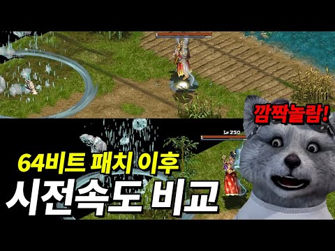 64비트 패치 이후 사천왕 별 시전속도 차이 비교 영상