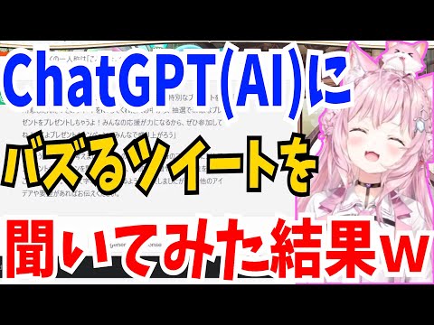 【ChatGPT】ChatGPT(AI)にバズるツイートを考えてもらう博衣こより【ホロライブ切り抜き/博衣こより】