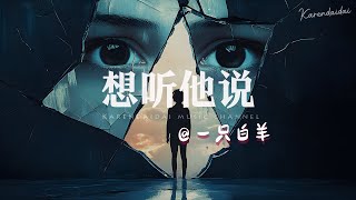 一只白羊 - 想听他说「 哄自己忽冷忽热，只是他的保护色。」