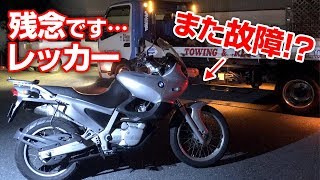 ショック！今年２度目のレッカー回収【BMW F650】また故障？まだ乗れるか？