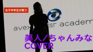 美人/ちゃんみな　cover by熊澤来実【JCが歌う】