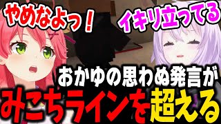 おじさんのある一点が気になりすぎて、みこちラインを余裕で超えるおかゆｗ【ホロライブ/切り抜き/白上フブキ/猫又おかゆ/さくらみこ】